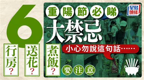 忌行房|重阳节禁忌｜6大过节必知习俗、禁忌 煮饭/送花/行房要避免！？ 